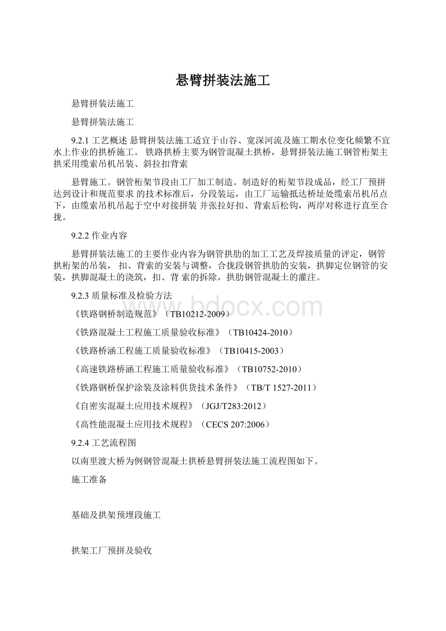 悬臂拼装法施工Word文档格式.docx