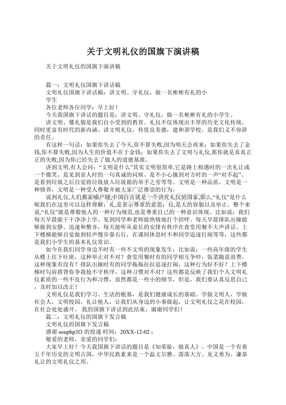 关于文明礼仪的国旗下演讲稿.docx_第1页