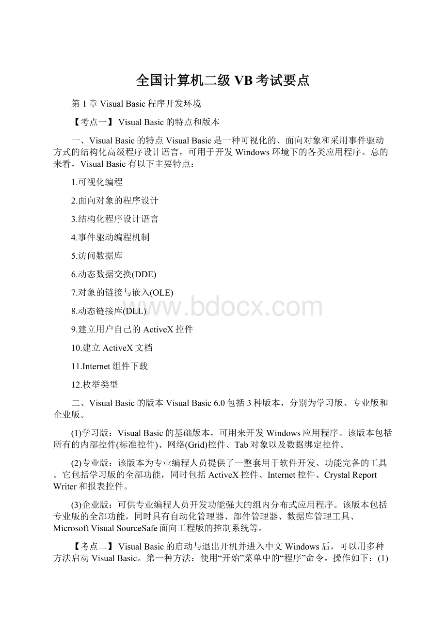 全国计算机二级VB考试要点文档格式.docx