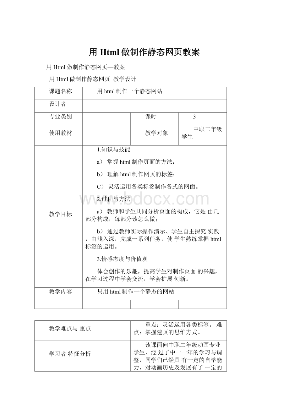 用Html做制作静态网页教案Word文件下载.docx