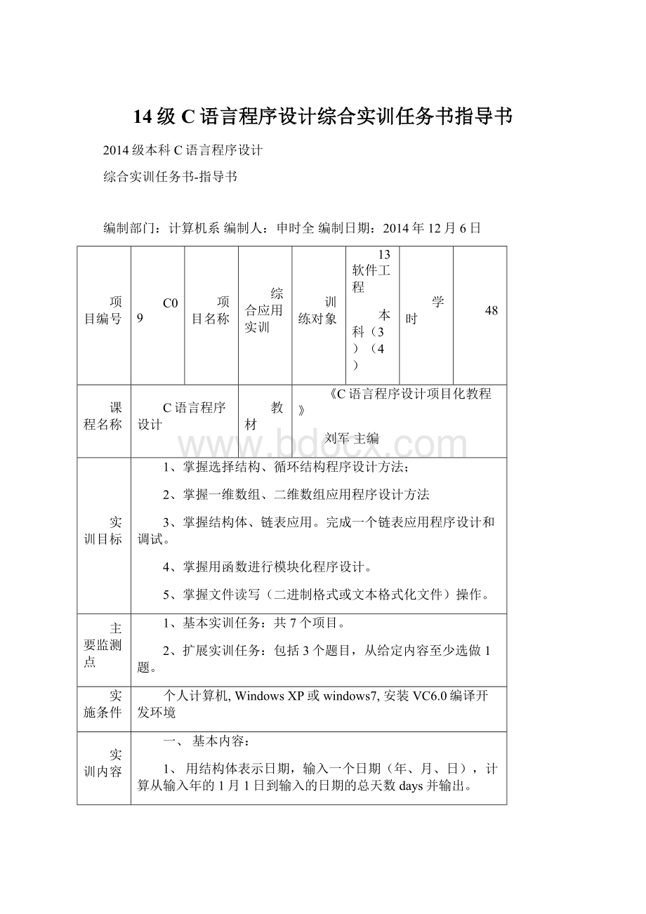 14级C语言程序设计综合实训任务书指导书.docx