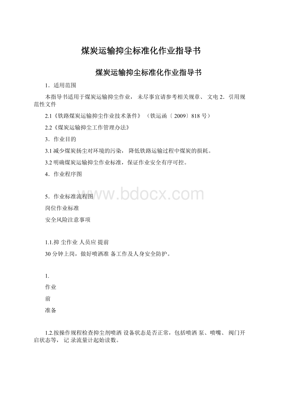 煤炭运输抑尘标准化作业指导书.docx_第1页