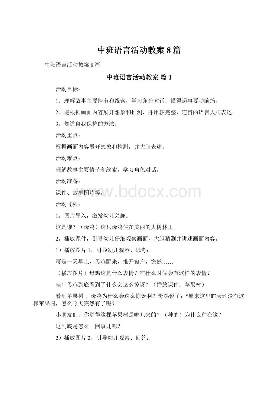 中班语言活动教案8篇.docx