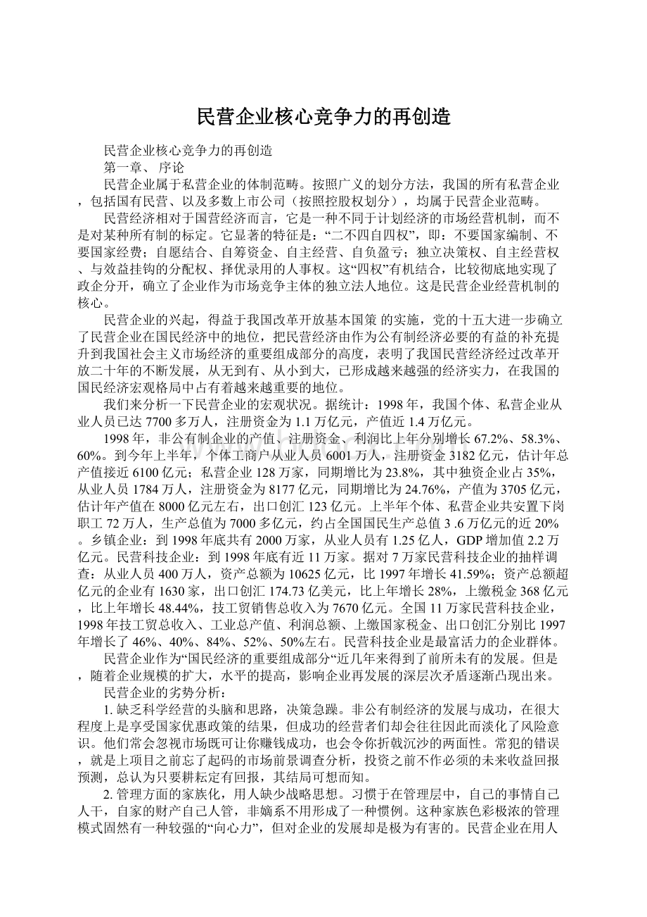 民营企业核心竞争力的再创造Word格式文档下载.docx