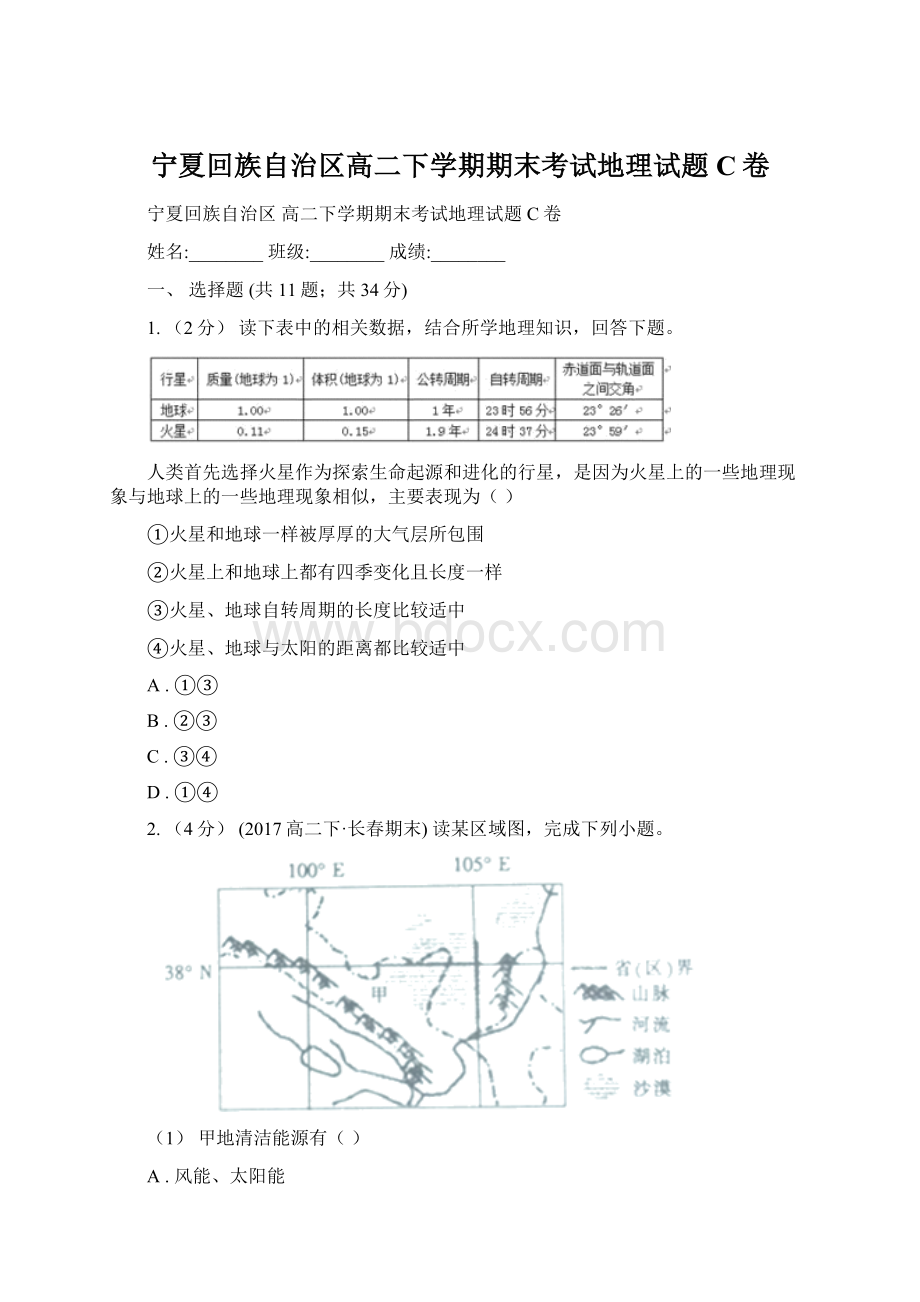 宁夏回族自治区高二下学期期末考试地理试题C卷Word文档下载推荐.docx