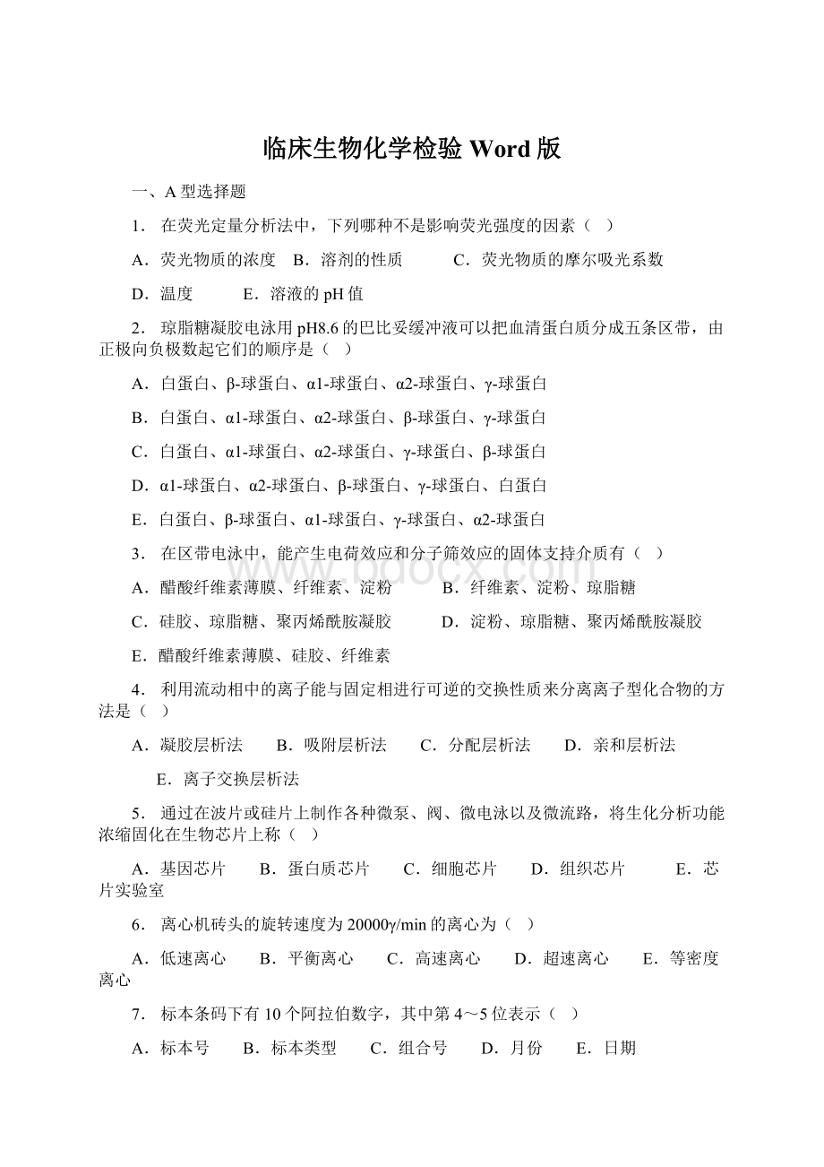 临床生物化学检验Word版Word格式.docx