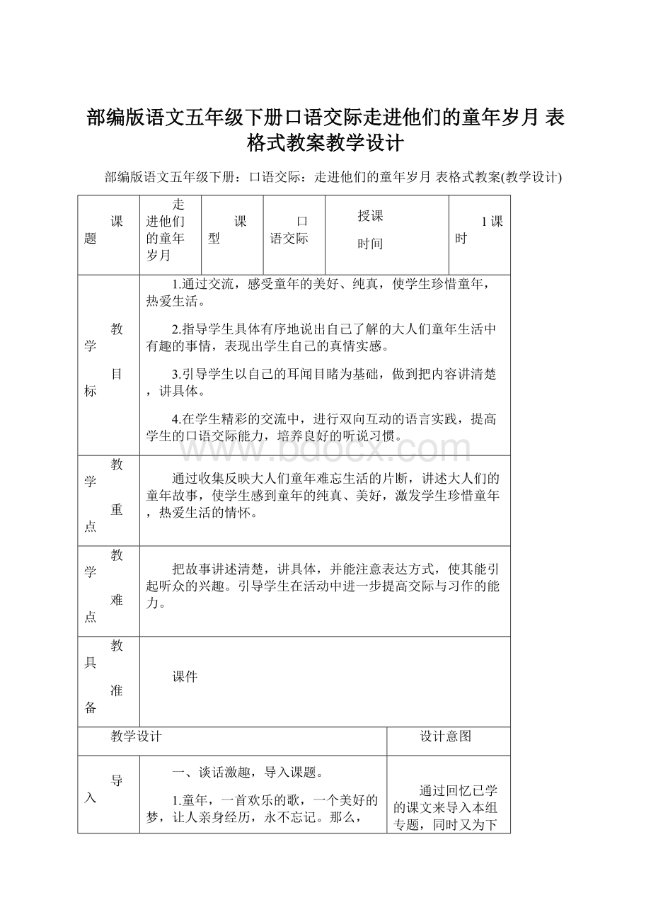 部编版语文五年级下册口语交际走进他们的童年岁月 表格式教案教学设计.docx