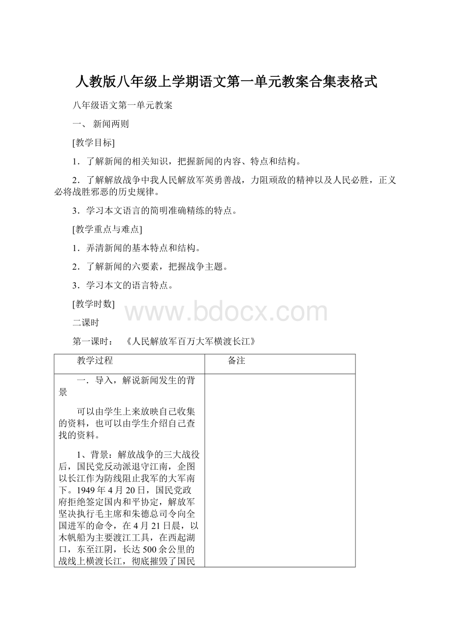 人教版八年级上学期语文第一单元教案合集表格式.docx