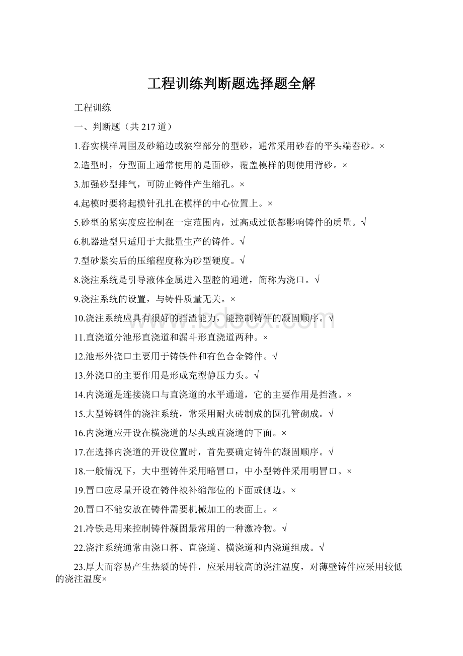 工程训练判断题选择题全解Word下载.docx_第1页