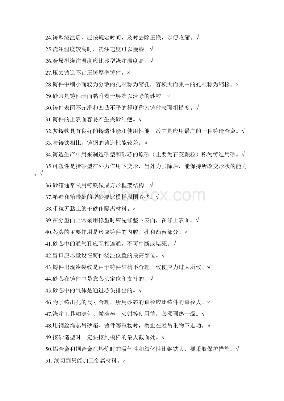 工程训练判断题选择题全解Word下载.docx_第2页