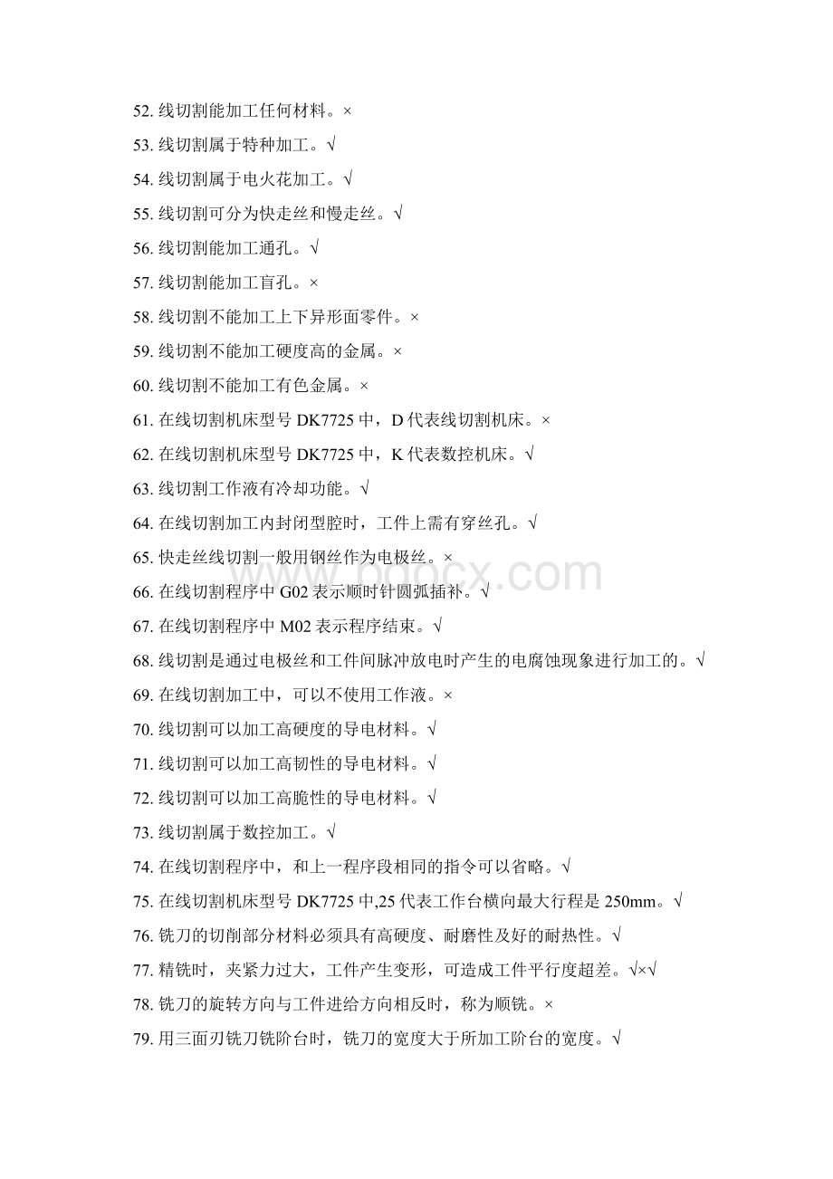 工程训练判断题选择题全解Word下载.docx_第3页