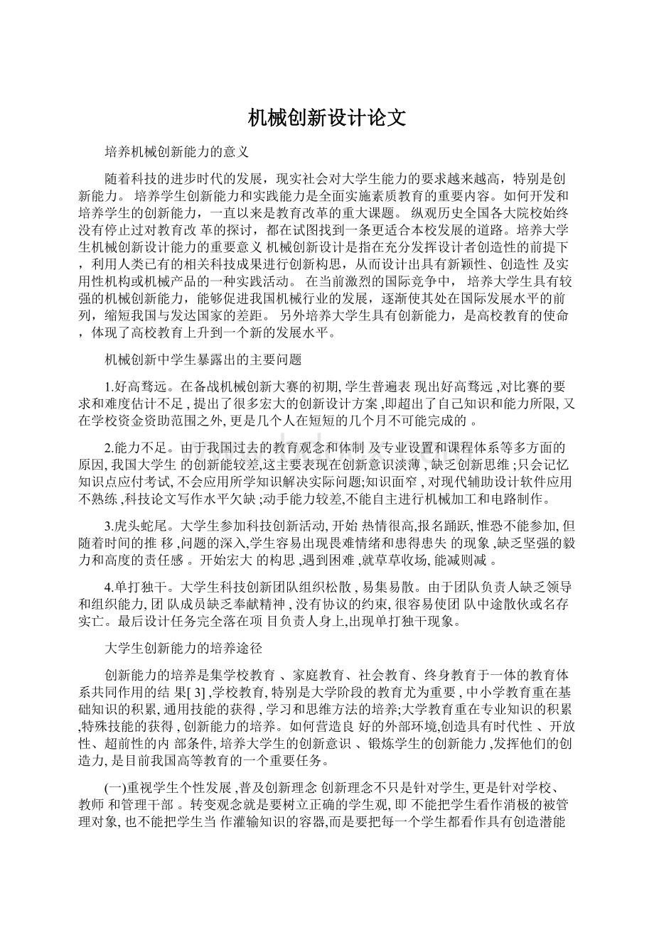 机械创新设计论文Word文档格式.docx