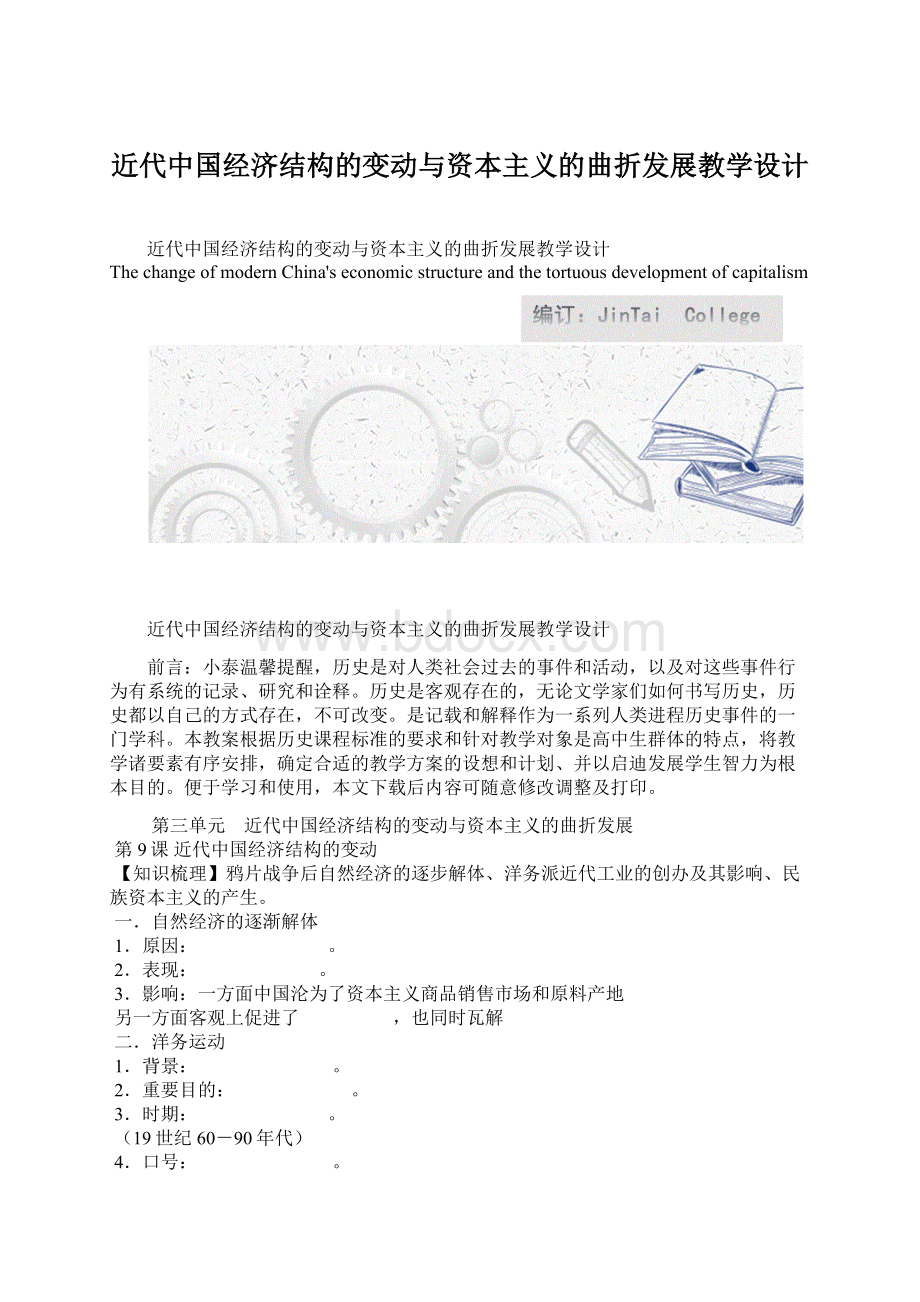 近代中国经济结构的变动与资本主义的曲折发展教学设计.docx_第1页