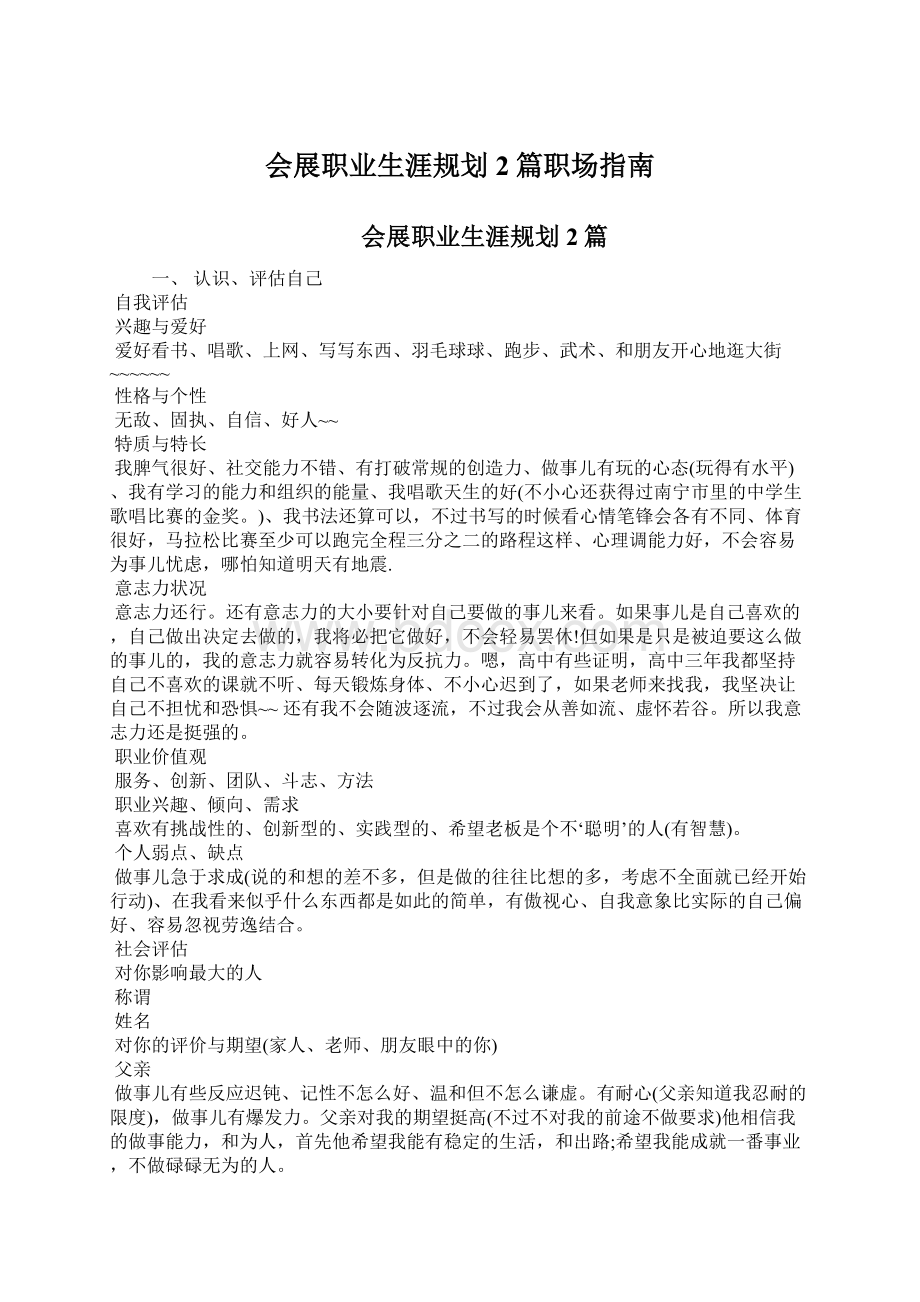 会展职业生涯规划2篇职场指南.docx_第1页