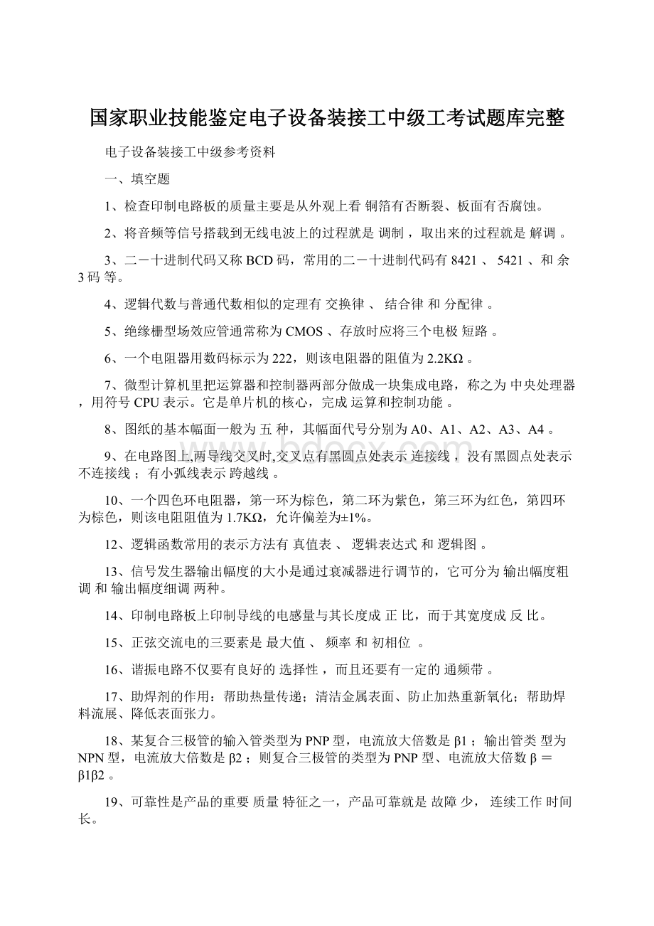 国家职业技能鉴定电子设备装接工中级工考试题库完整.docx