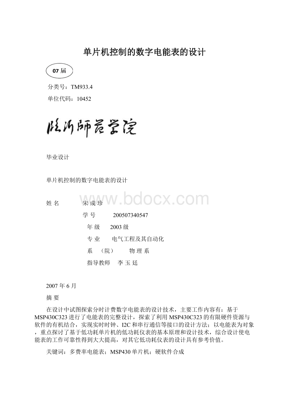 单片机控制的数字电能表的设计Word文档格式.docx_第1页