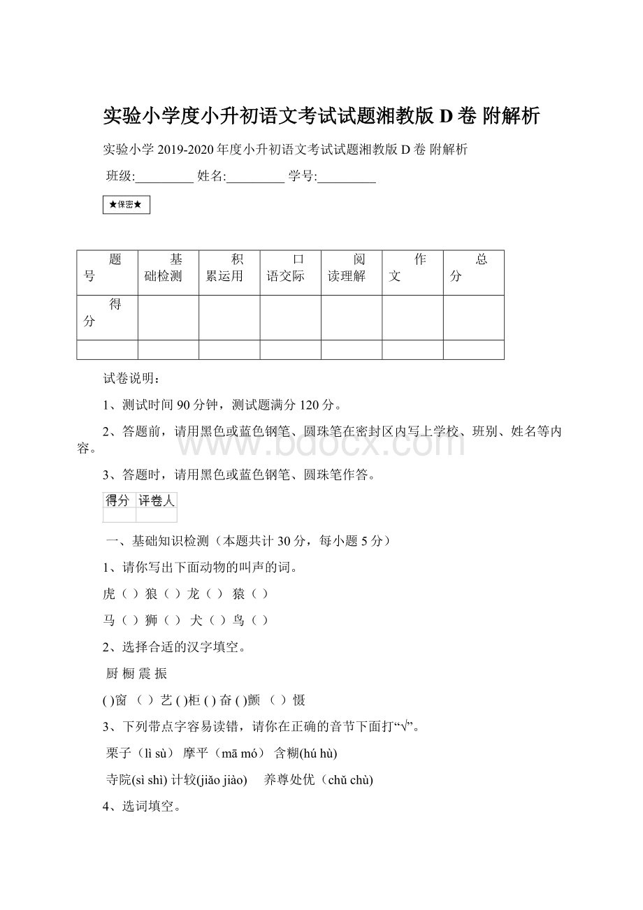 实验小学度小升初语文考试试题湘教版D卷 附解析.docx