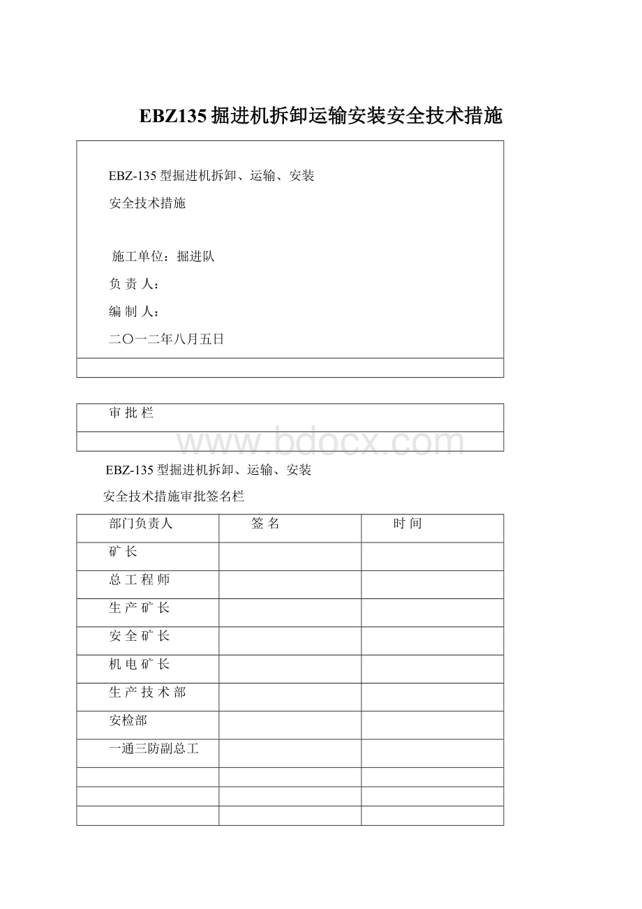 EBZ135掘进机拆卸运输安装安全技术措施.docx_第1页