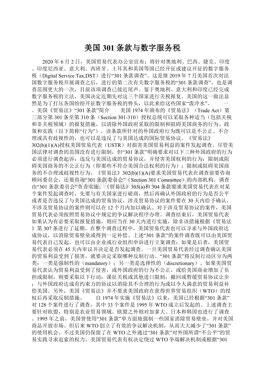 美国301条款与数字服务税Word文档下载推荐.docx