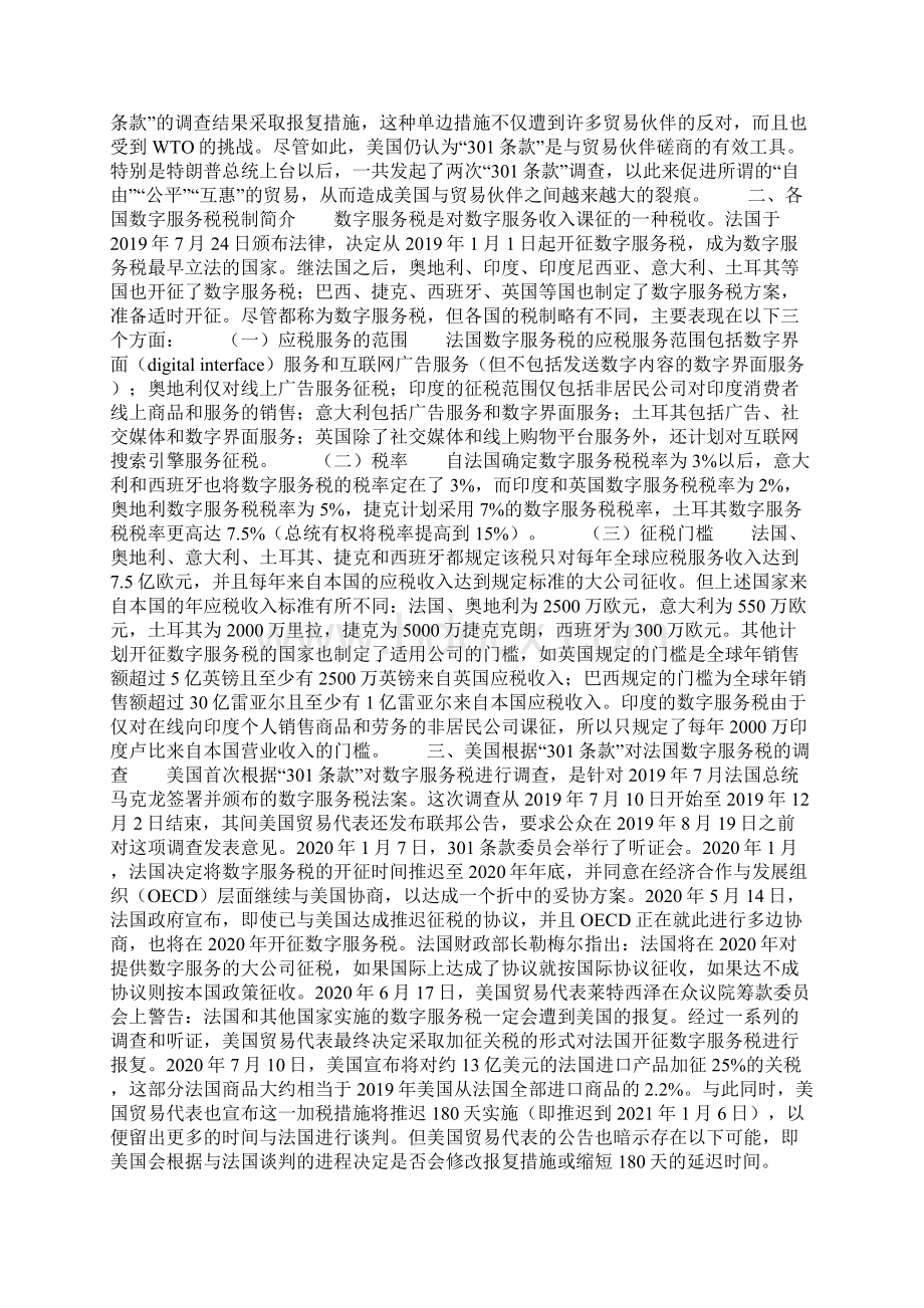 美国301条款与数字服务税Word文档下载推荐.docx_第2页