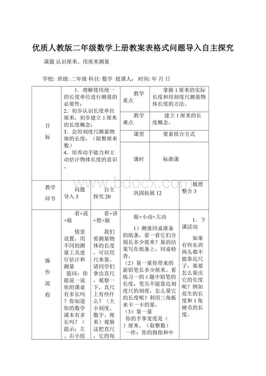 优质人教版二年级数学上册教案表格式问题导入自主探究.docx_第1页