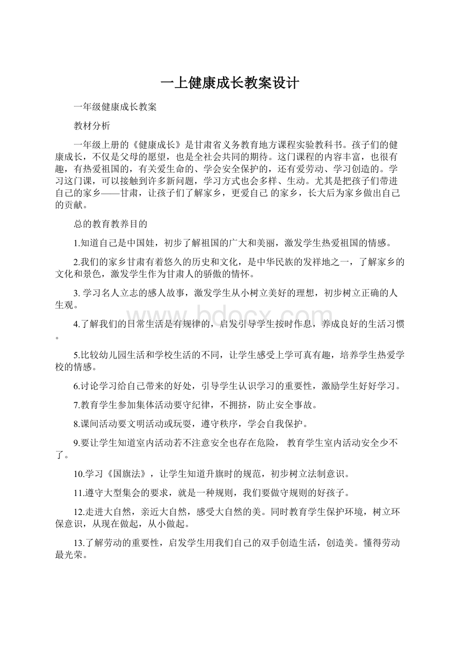 一上健康成长教案设计.docx_第1页