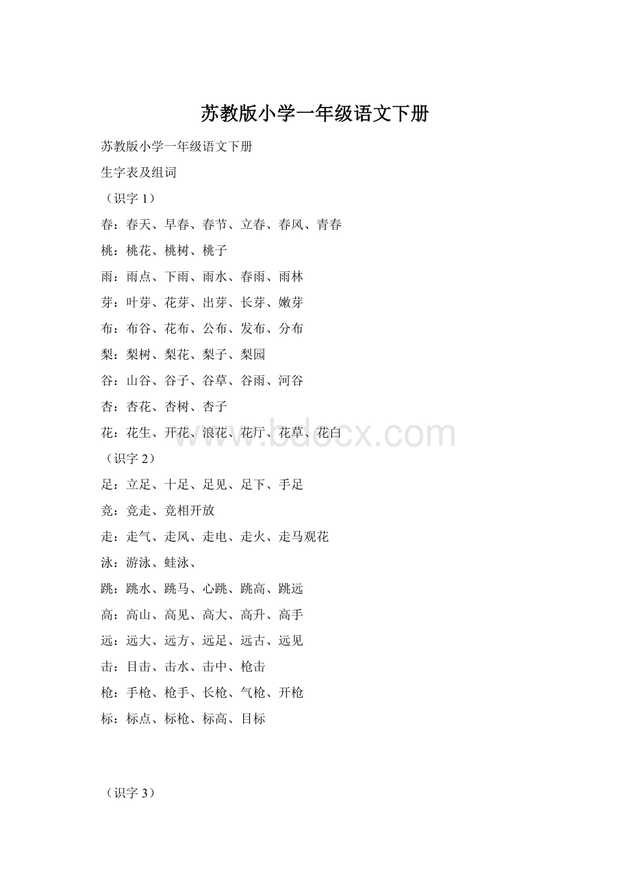 苏教版小学一年级语文下册Word下载.docx