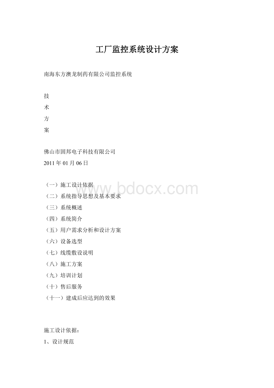 工厂监控系统设计方案Word格式.docx