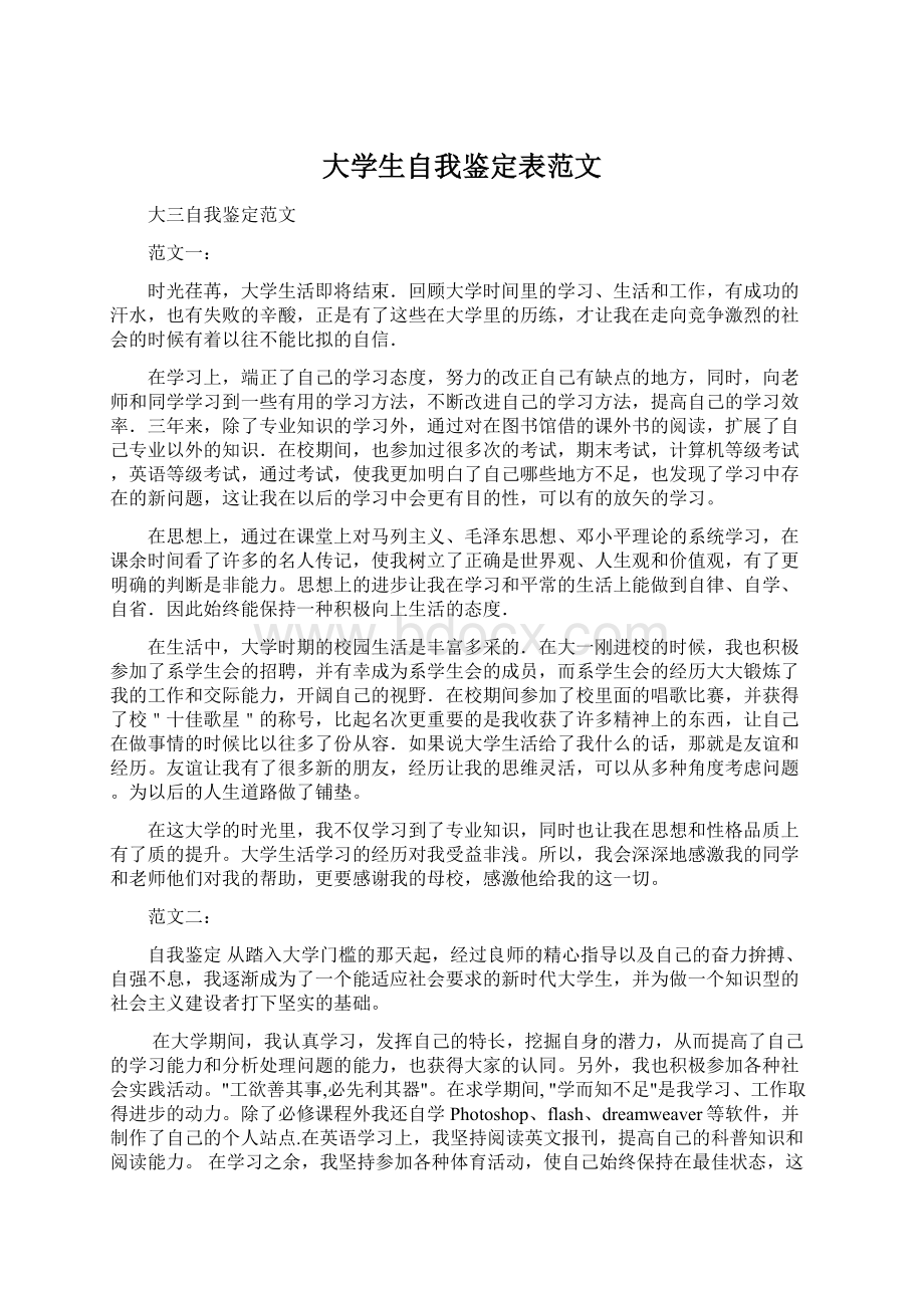 大学生自我鉴定表范文.docx