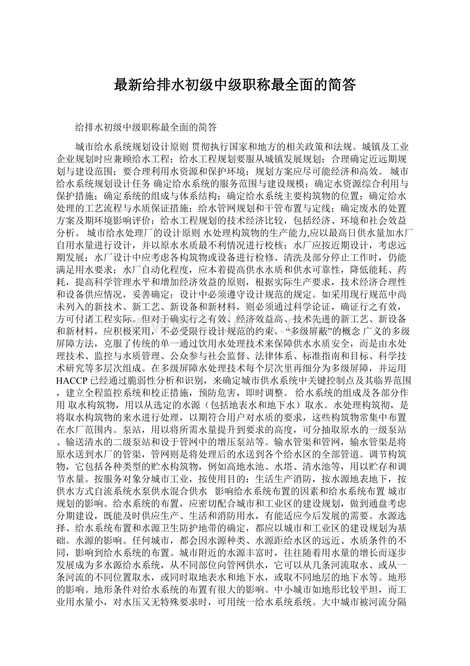 最新给排水初级中级职称最全面的简答Word文档格式.docx_第1页