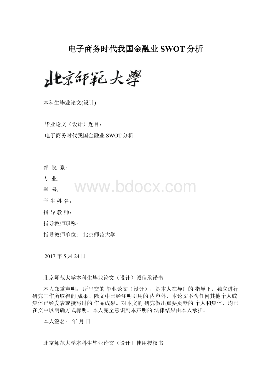 电子商务时代我国金融业SWOT分析.docx_第1页