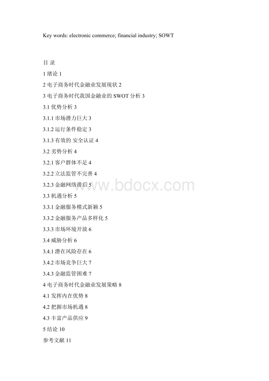 电子商务时代我国金融业SWOT分析.docx_第3页