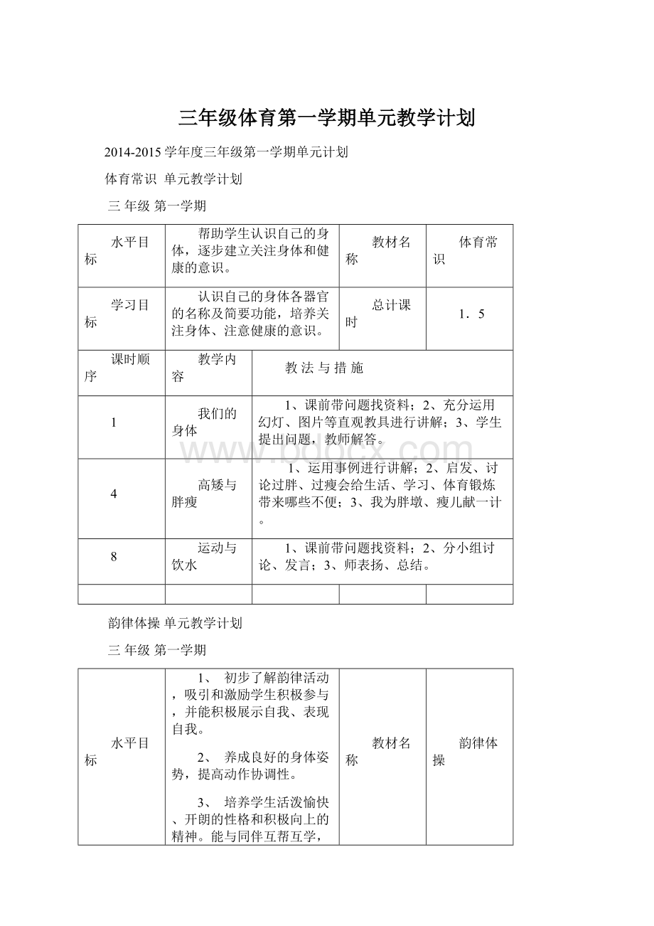 三年级体育第一学期单元教学计划.docx