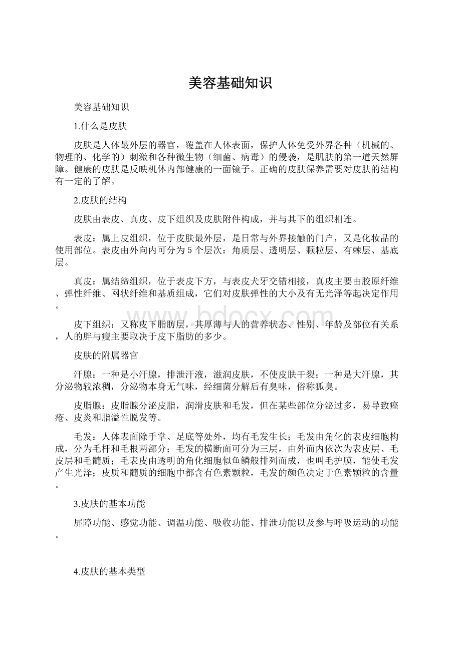 美容基础知识Word格式文档下载.docx_第1页