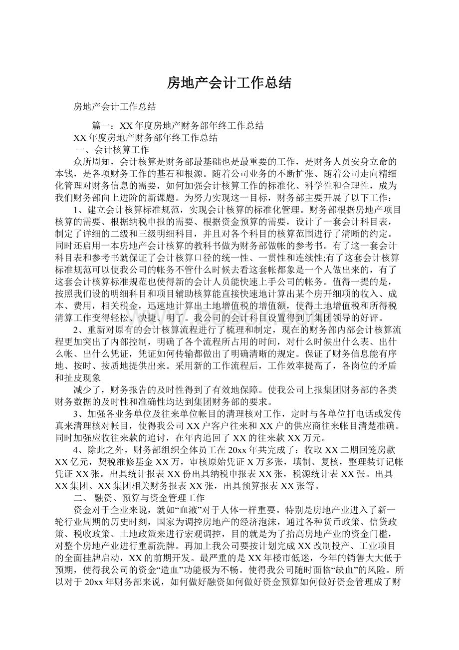 房地产会计工作总结文档格式.docx_第1页