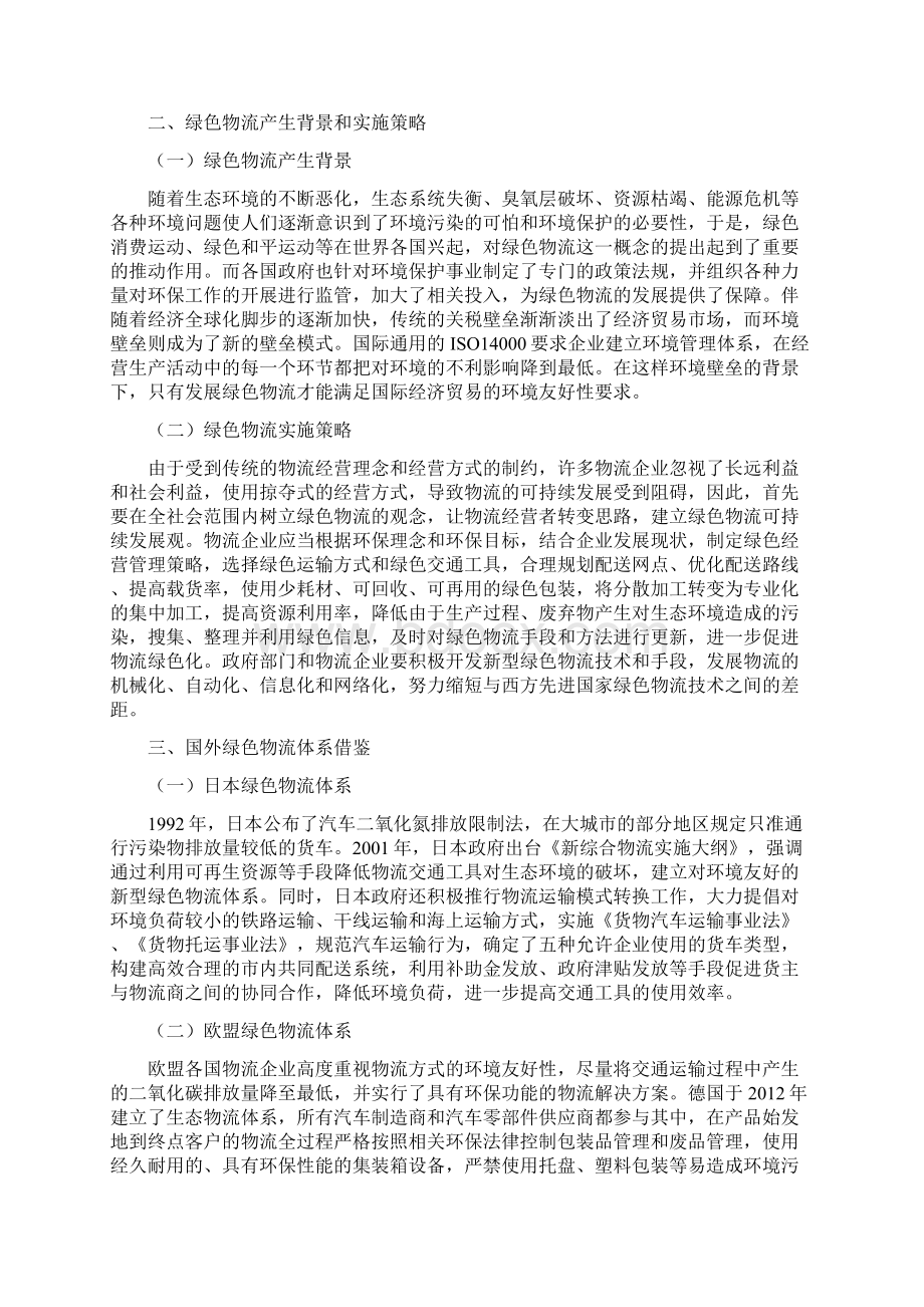 低碳经济背景下现代绿色物流体系构建论文Word文档下载推荐.docx_第2页