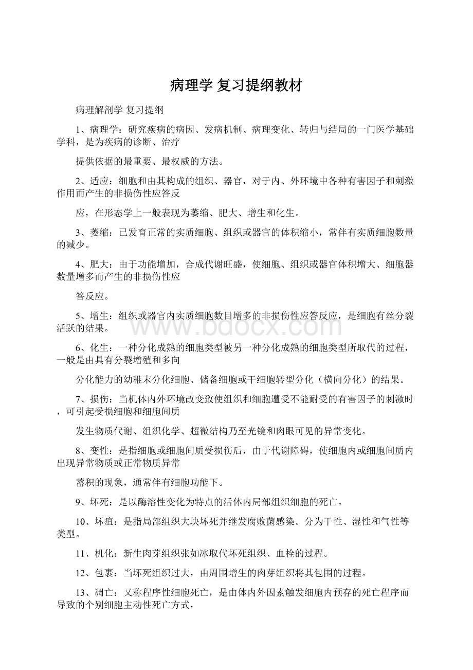 病理学复习提纲教材Word格式.docx_第1页