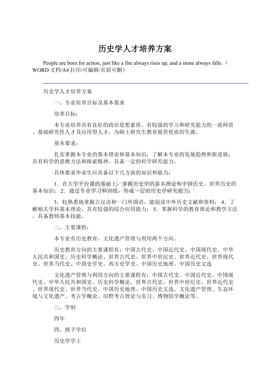 历史学人才培养方案Word文件下载.docx