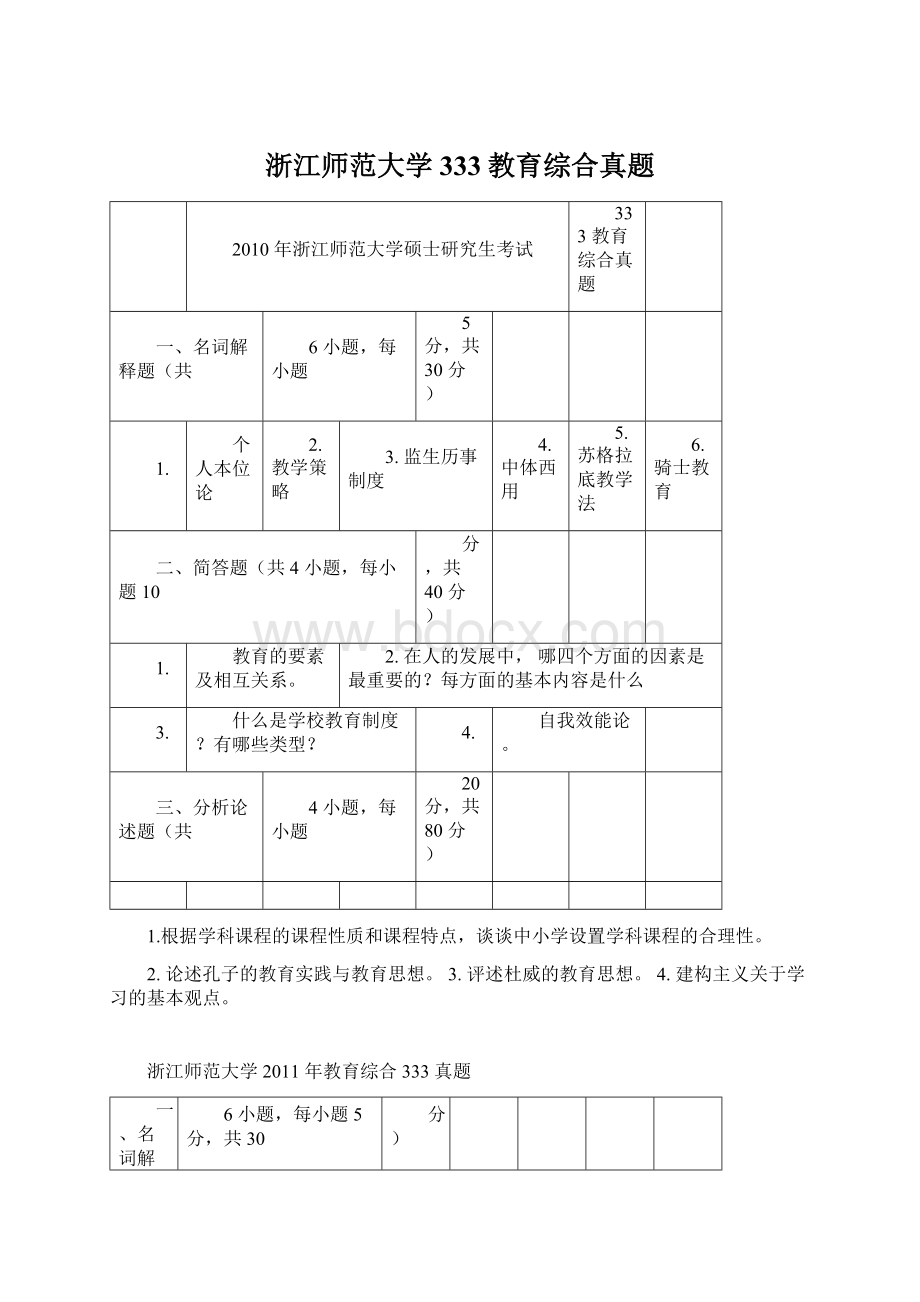 浙江师范大学333教育综合真题Word文件下载.docx