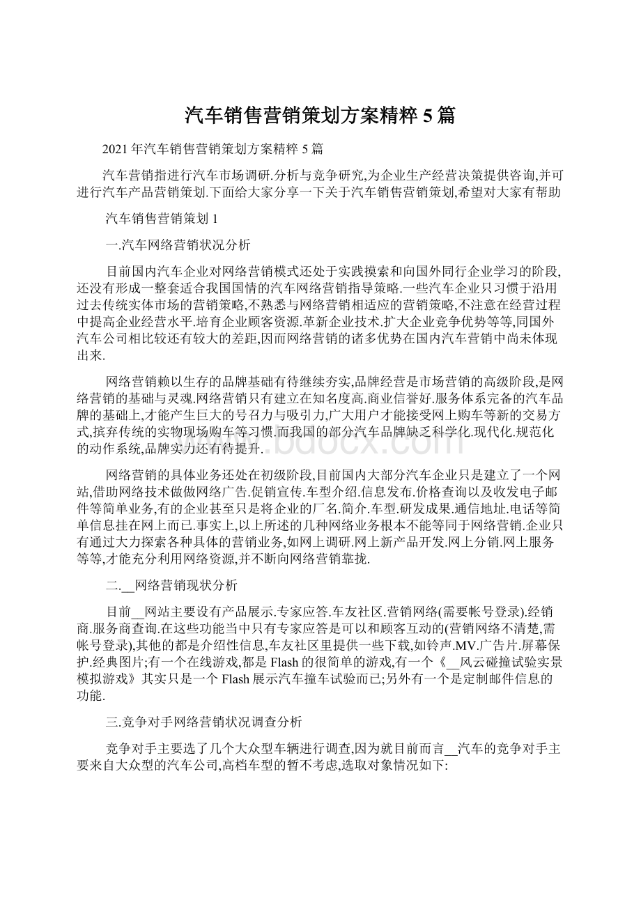 汽车销售营销策划方案精粹5篇.docx_第1页