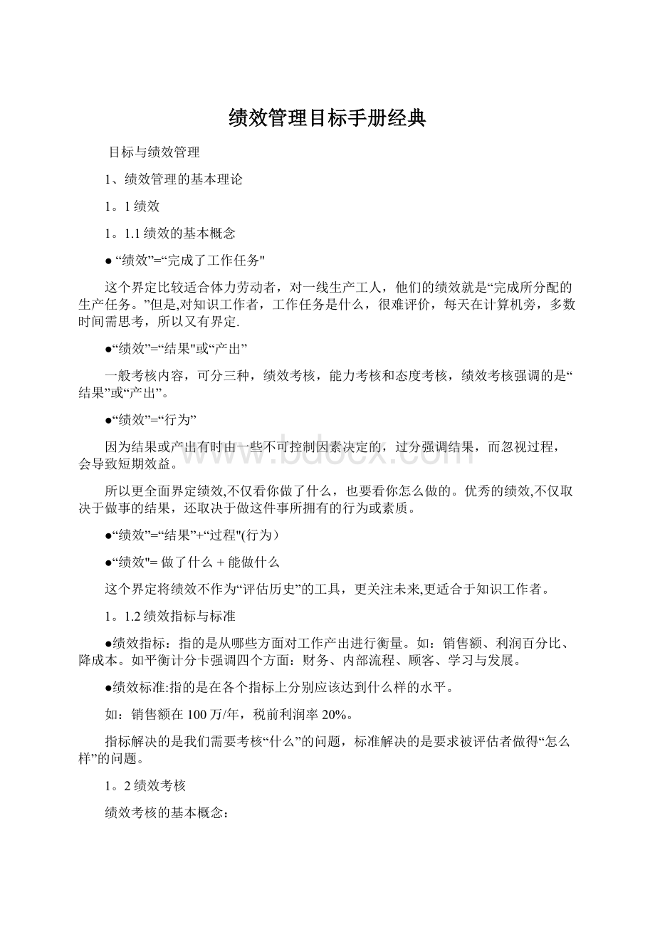 绩效管理目标手册经典Word文件下载.docx