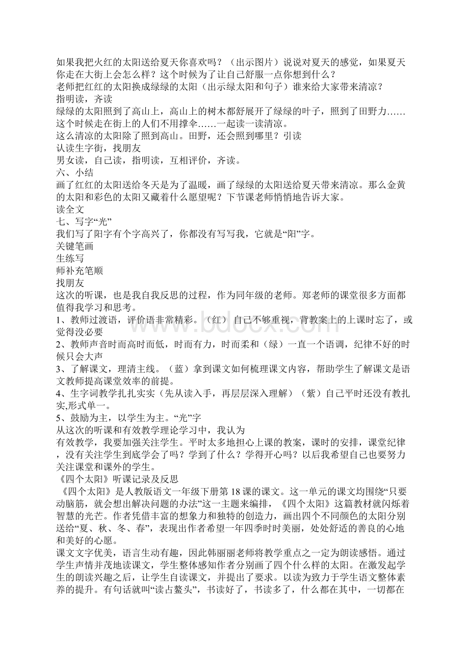 人教版一年级语文下册《四个太阳》听课反思评课 一.docx_第2页