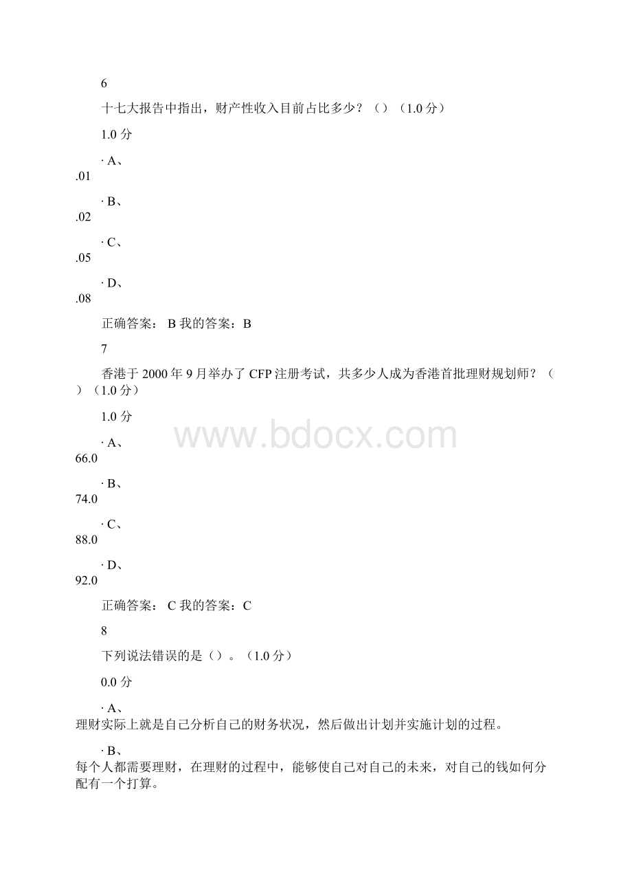 个人理财规划最新答案Word格式.docx_第3页