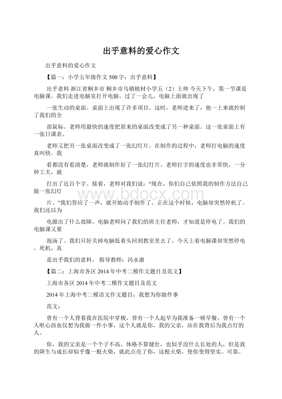 出乎意料的爱心作文Word格式文档下载.docx_第1页