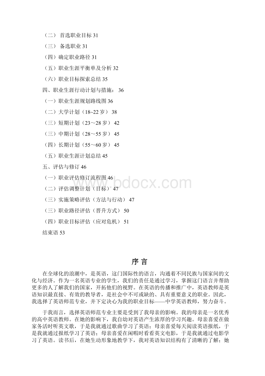 教师英语专业学生职业生涯规划设计53页字数27000Word格式.docx_第2页