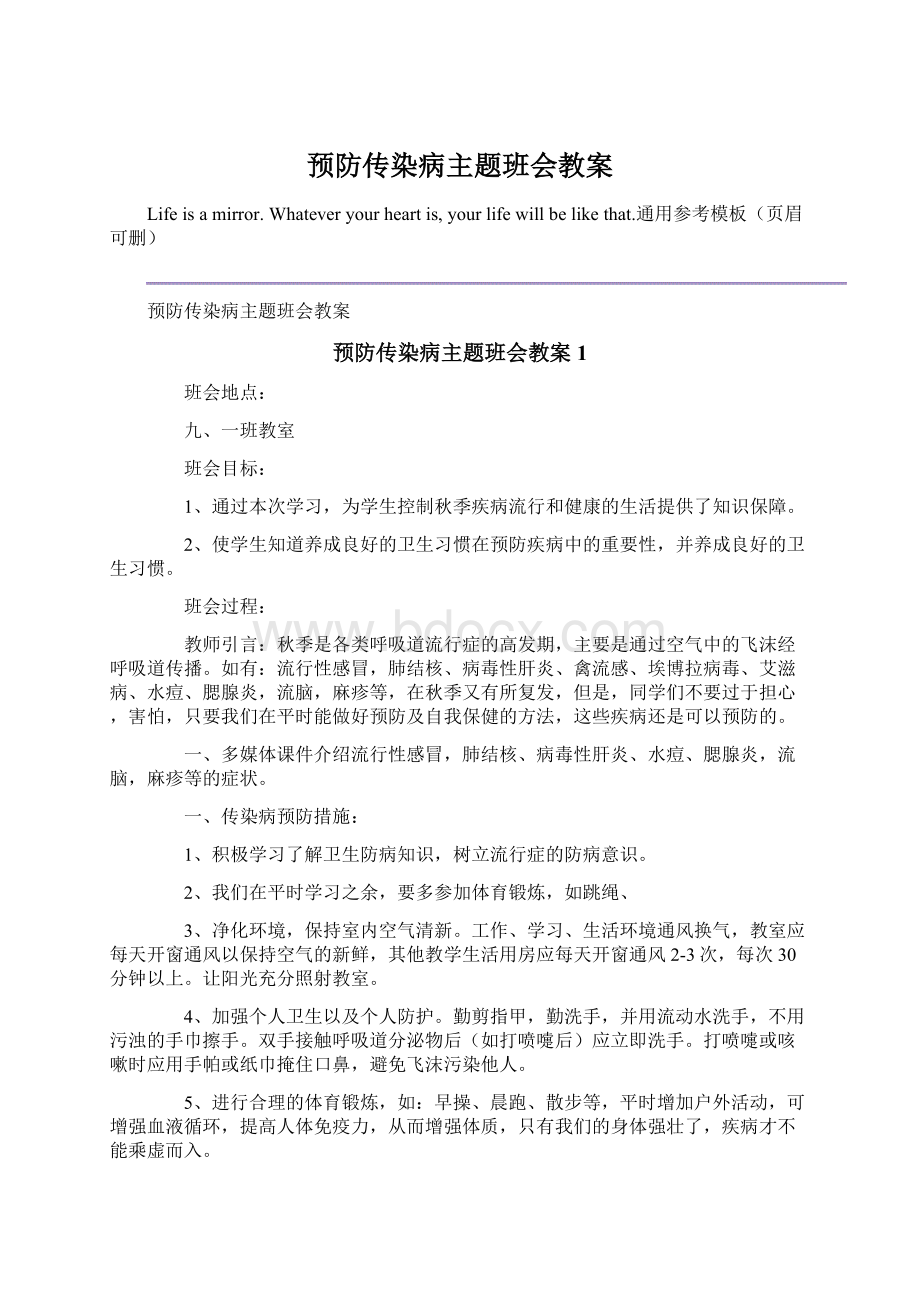 预防传染病主题班会教案.docx