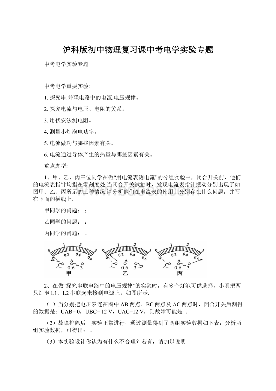 沪科版初中物理复习课中考电学实验专题Word下载.docx_第1页