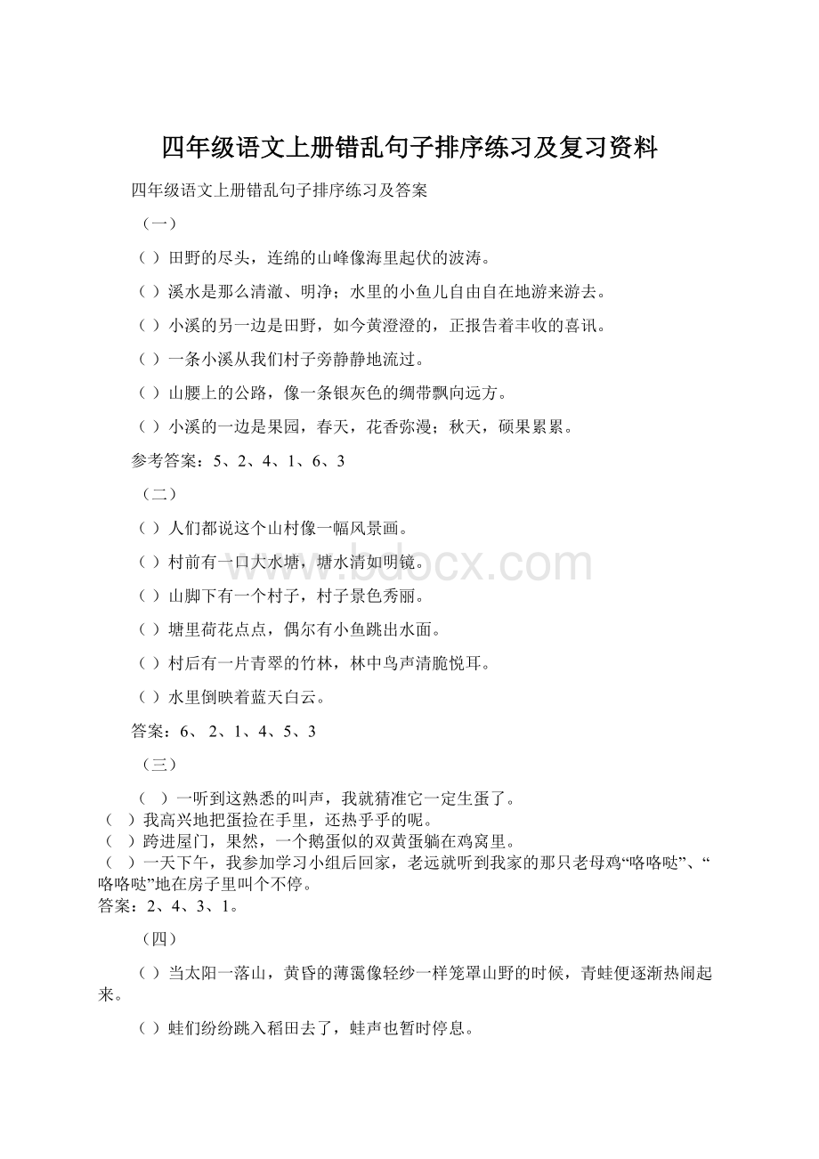 四年级语文上册错乱句子排序练习及复习资料Word格式文档下载.docx