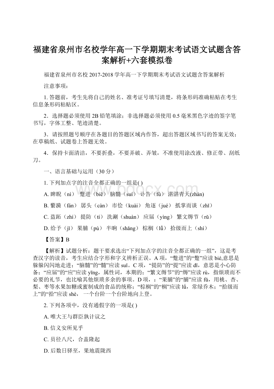 福建省泉州市名校学年高一下学期期末考试语文试题含答案解析+六套模拟卷.docx_第1页