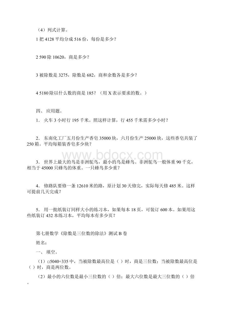 四年级数学除数是三位数的除法测试Word文档下载推荐.docx_第2页